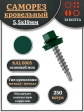 Саморез кровельный, 5,5х19 зеленый мох RAL6005 250 шт