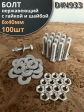 Болт нержавеющий 6х40 мм DIN933 с гайкой и шайбой