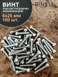 Винт нержавеющий шестигранник  М8х25, DIN 912, 100 шт