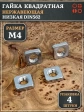Гайка квадратная М4 нержавеющая низкая DIN562, 4 шт.