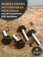 Ножка опора D22 М8х30 регулируемая мебельная под шестигранник 4 шт