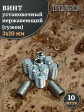 Винт установочный нержавеющий М3х10 DIN913 (гужон), 10 шт.