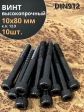 Винт высокопрочный НР М10х80 мм к.п.12.9 черный DIN912, 10 шт.