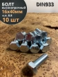 Болт высокопрочный М16х40 ОЦ к.п.8.8 DIN933 (10 шт.)