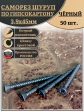 Саморез для крепления ГВЛ (гипсокартон) 3,9х45, чёрный