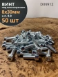 Винт под шестигранник ПР 8х30 мм ОЦ к.п.8.8 DIN912,  50 шт.