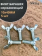Винт-барашек М10х40 мм ,нержавеющая сталь DIN 316 (5 шт.)