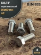 Болт нержавеющий М16х60 А2 DIN933, 4 шт.