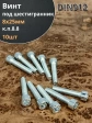 Винт под шестигранник ПР 8х25 мм ОЦ к.п.8.8 DIN912, 10 шт.