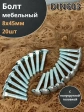 Болт мебельный М8х45 полукруглая головка ОЦ DIN 603,20 шт. 