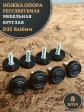 Ножка опора D32 М8х16 регулируемая мебельная круглая 8 шт