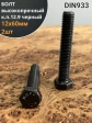 Болт высокопрочный 12х60 мм, DIN933, к.п.12.9 черный, 2шт.