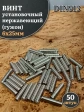 Винт установочный нержавеющий М6х25 DIN913 (гужон), 50 шт.