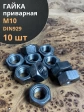 Гайка приварная М10 DIN929, 10 шт.