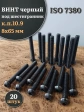 Винт чёрный М8х65 ISO 7380 под шестигранник к.п.10.9, 20 шт.