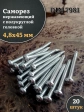 Саморез нержавеющий полукруглая гол. 4,8х45 DIN7981 , 20 шт.