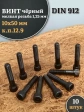 Винт мелкая резьба чёрный к.п.12.9 10х50х1,25 DIN912, 10 шт.