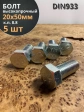 Болт высокопрочный М20х50 ОЦ к.п.8.8 DIN933 (5 шт.)