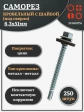 Саморез кровельный 6,3х51 мм с шайбой (под сверло),ОЦ 250шт.