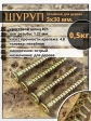 Шуруп саморез потайной для дерева 3х30 ЖЦ, 0,5 кг.