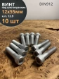 Винт высокопрочный НР 12х55 мм ОЦ к.п.12.9 DIN912, 10 шт.