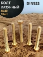 Болт латунный М8х40 DIN933,10 шт