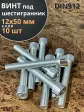 Винт под шестигранник ПР 12х50 мм ОЦ к.п.8.8 DIN912, 10 шт.