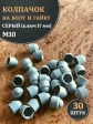 Колпачок на болт и гайку серый M10 (ключ 17 мм)