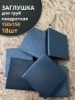 Заглушка для труб квадратная 150х150 мм черная, 18 шт.