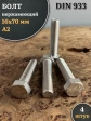 Болт нержавеющий М16х70 А2 DIN933, 4 шт.