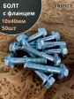 Болт М10х40 с фланцем к.п.8.8  ОЦ DIN6921