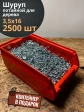 Шуруп потайной для дерева Б 3,5х16 БЦ,в контейнере, 2500 шт.