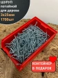 Шуруп потайной для дерева Б 3х25 БЦ,в контейнере, 1700 шт.