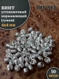 Винт установочный нержавеющий М4х4 DIN914 (гужон), 50 шт.