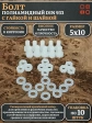 Болт полиамидный 5х10 мм DIN 933 с гайкой и шайбой, по 10 шт.