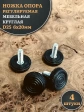 Ножка опора D25 М6х20 регулируемая мебельная круглая 4 шт