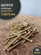 Шуруп по бетону Нагель 7,5х72 50 шт.