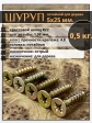 Шуруп саморез потайной для дерева 5х25 ЖЦ, 0,5 кг.