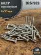 Болт нержавеющий 4х30 мм DIN933