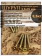 Шуруп саморез потайной для дерева 3,5х35 ЖЦ, 0,5 кг.
