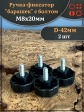 Ручка фиксатор барашек d 42 с болтом М8х20,2 шт.