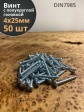 Винт с полукруглой головкой М4х25 ОЦ DIN7985 ,  50 шт.