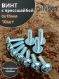 Винт с прессшайбой М6х18 полукруглая головка DIN967, 10 шт.