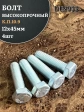 Болт высокопрочный ОЦ 12х45 мм , к.п.10.9 DIN933 ,4 шт.