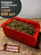 Шуруп потайной для дерева 3,5х40 ЖЦ, в контейнере, 600 шт.