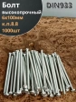 Болт 6х100 мм полная резьба ОЦ DIN933 к.п.8.8 (1000 шт.)