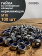 Гайка со стоп кольцом М10 нержавеющая,  DIN985, 100 шт.