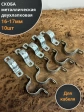 Скоба металлическая двухлапковая 16-17 мм для кабеля, 10 шт