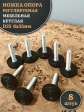 Ножка опора D25 М8х35 регулируемая мебельная круглая 8 шт