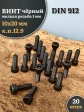 Винт мелкая резьба чёрный к.п.12.9 10х20х1 DIN912, 20 шт.